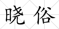 曉俗