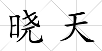 曉天