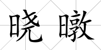 曉暾