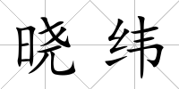 曉緯