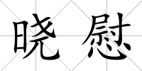 曉慰