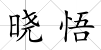 曉悟