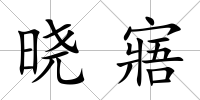 曉寤