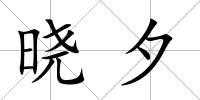 曉夕