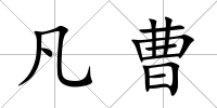 凡曹