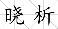 曉析