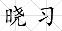 曉習