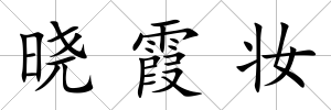 曉霞妝