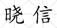 曉信