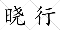 曉行