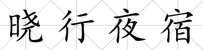 曉行夜宿