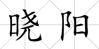 曉陽