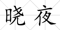曉夜