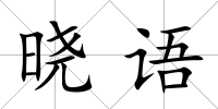 曉語