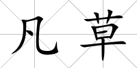 凡草