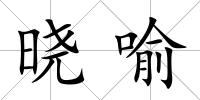 曉喻