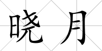 曉月