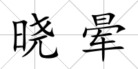 曉暈