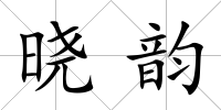 曉韻