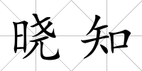 曉知