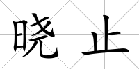 曉止