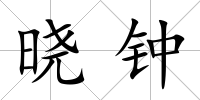 曉鐘
