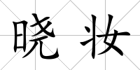曉妝