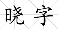 曉字
