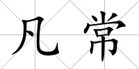 凡常