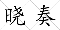 曉奏