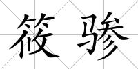 筱驂