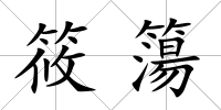 筱簜