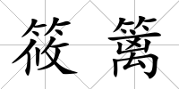 筱籬