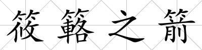筱簵之箭