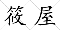筱屋