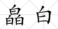 皛白