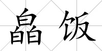 皛飯