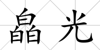 皛光