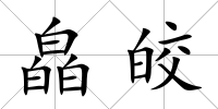 皛皎
