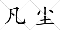 凡塵