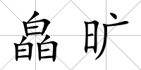 皛曠