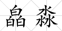 皛淼