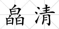 皛清