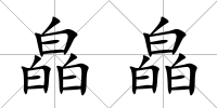 皛皛
