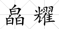 皛耀