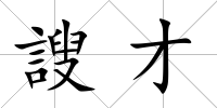 謏才
