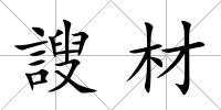 謏材