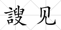 謏見