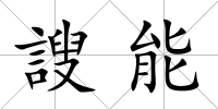 謏能