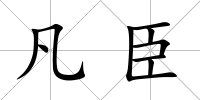 凡臣